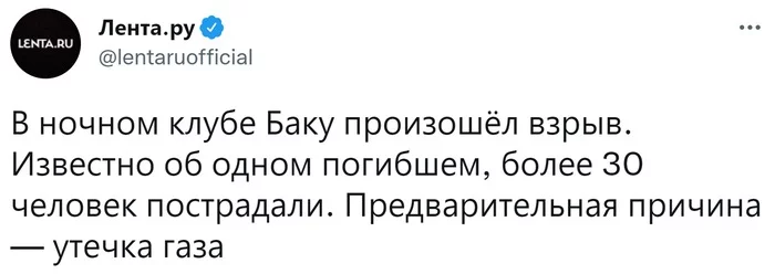 Взрыв прогремел в ночном клубе Баку - Негатив, Новости, Баку, Азербайджан, Взрыв, Ночной клуб, Газ, Скриншот, Twitter, Telegram, Lenta ru, Информационное агентство Sputnik, Вертикальное видео, Видео, 