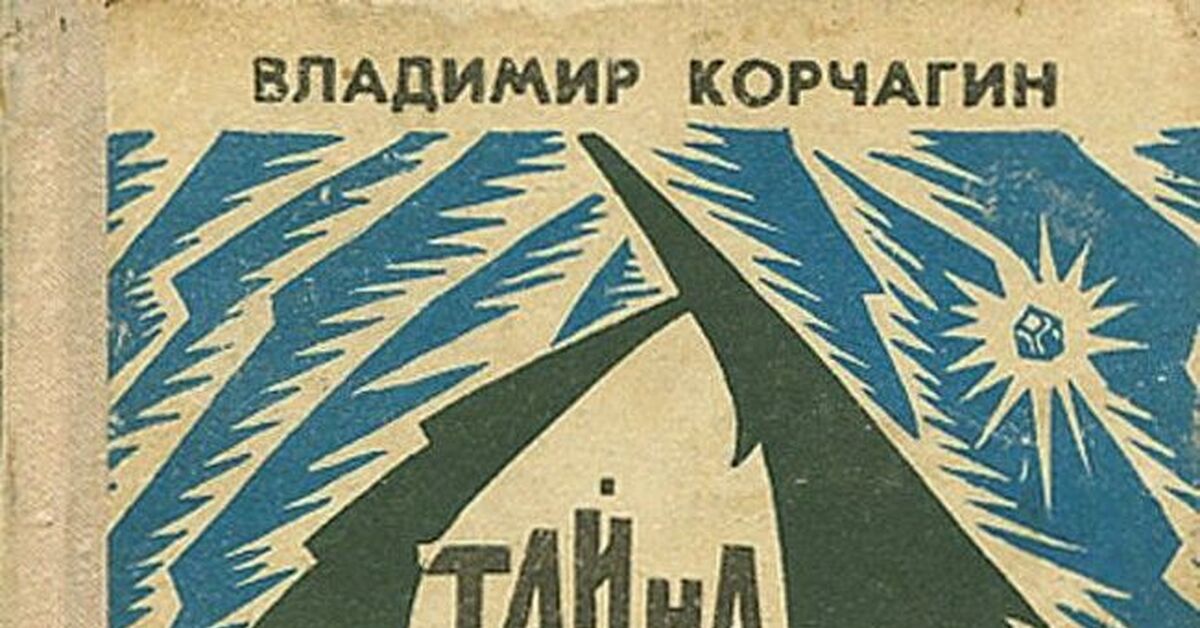 книга тайна реки злых духов. корчагин тайна реки злых духов. тайна реки злых духов владимир владимирович корчагин книга. аудиокниги тайна реки злых духов. аудиокниги тайна реки злых духов.