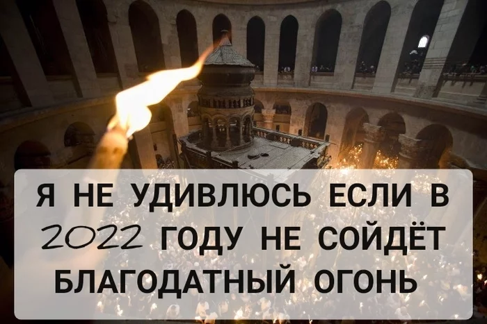 The Holy Fire this year will be???)) - My, Blessed fire, 2022, End of the world, Apocalypse, Sad humor, Humor, Hint, Picture with text, 