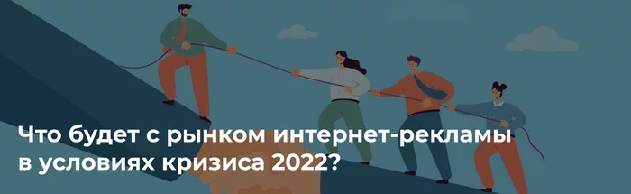 What will happen to the online advertising market in the conditions of the 2022 crisis? - My, SEO, Instructions, Advertising, Marketing, Longpost, 