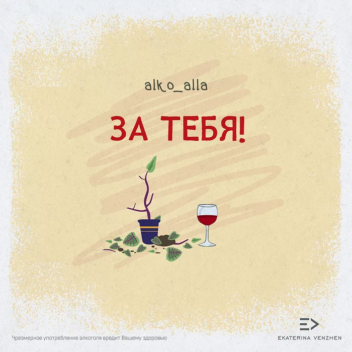 For you! - My, Comics, Illustrations, Humor, Characters (edit), Alko_alla, Wine, cat, Author's comic, Sketch, Longpost, 