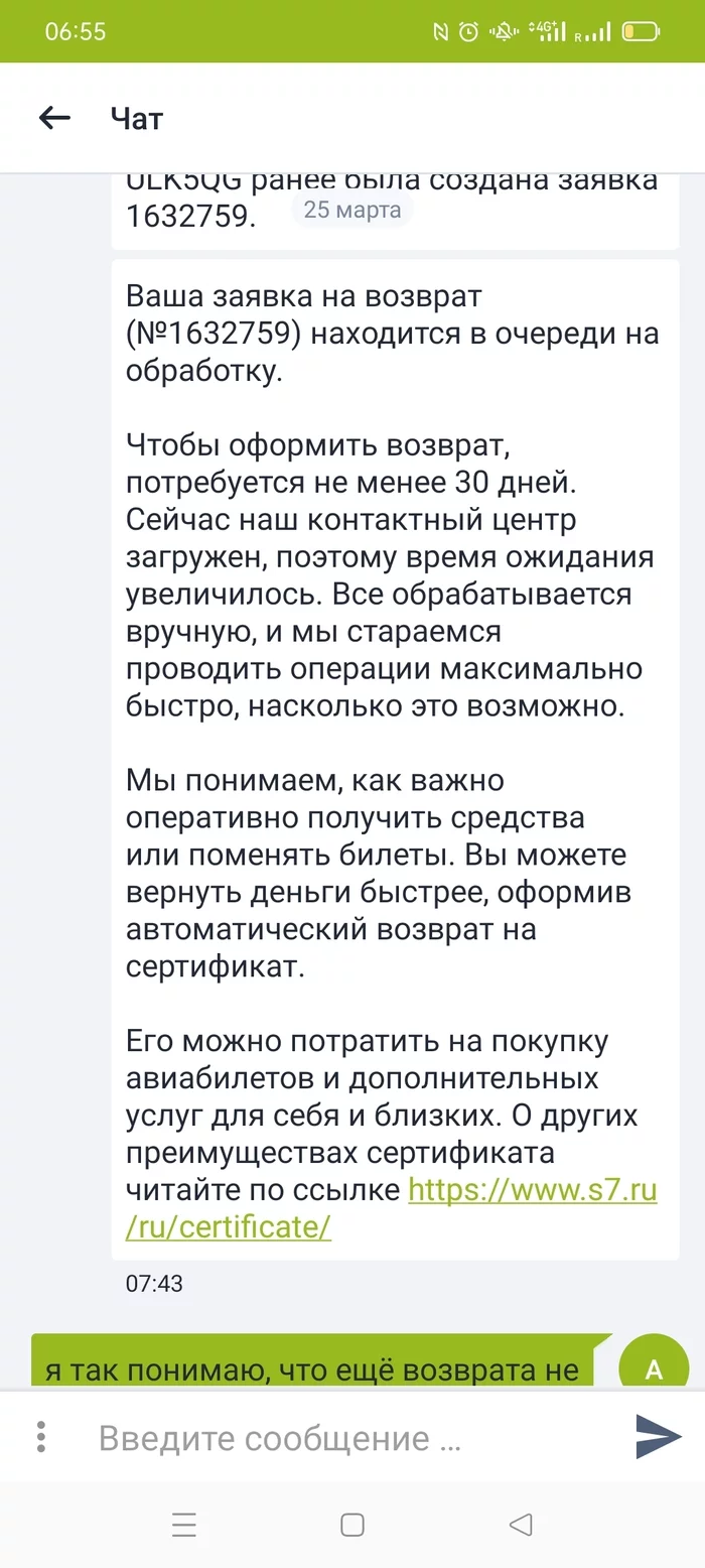 Возврат денег за билет - Моё, Отмена брони, Служба поддержки, S7 AirSpace Corporation, Длиннопост, 