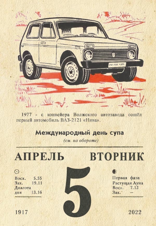 April 5, 2022 - Vaz 2121, Tear-off calendar, History of the USSR, the USSR, Longpost, 