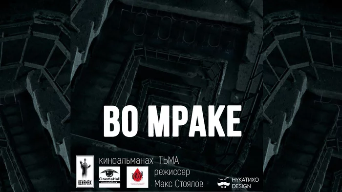 Короткометражный фильм «Во мраке», участник российских и итальянских кинофестивалей - Моё, Короткометражка, Ужасы, Видео, YouTube, 