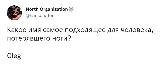 0 leg - Черный юмор, Twitter, Олег, Скриншот, 