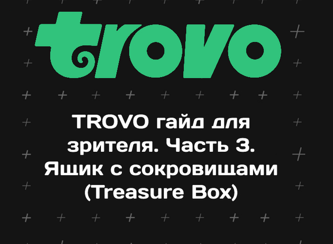 TROVO guide for the viewer. Part 3. Treasure Box - My, Hyde, Instructions, Management, Стрим, Longpost, 