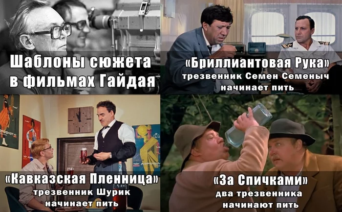 Have you noticed the plot patterns in Gaidai's films? - My, Leonid Gaidai, Movies, Sobriety, Propaganda, Alcohol, Teetotalers, Comedy, 