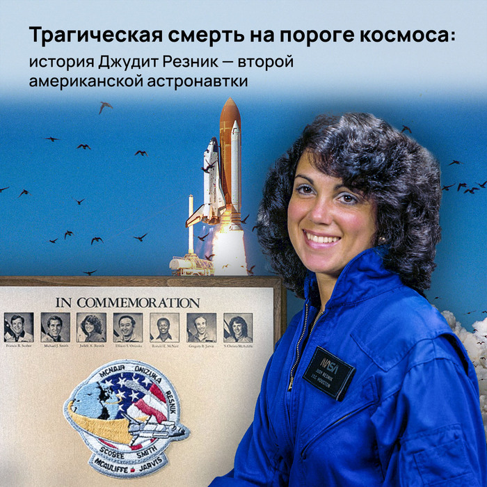 Трагическая смерть на пороге космоса: история Джудит Резник — второй американской астронавтки
