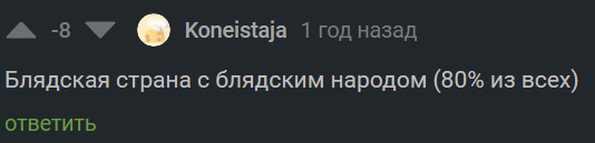 Продажности ради - Моё, Ненависть, Русофобия, Негатив, Комментарии на Пикабу, Скриншот, Мат, 