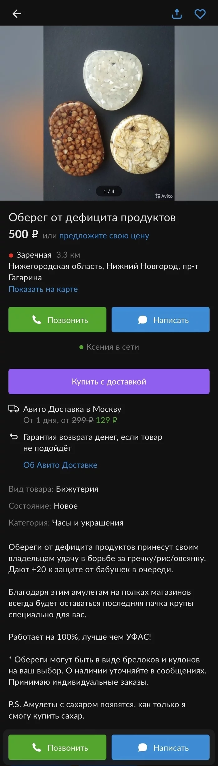 Оберег от дефицита продуктов - Объявление на авито, Авито, Оберег, Длиннопост, Скриншот, 