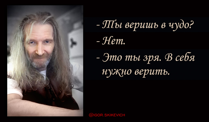 Ты веришь в чудо? ...