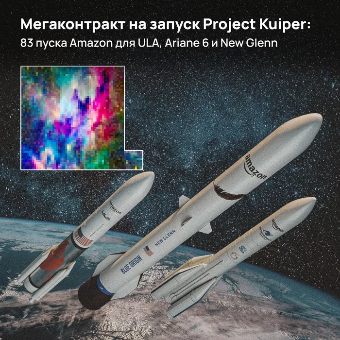 Мегаконтракт на запуск Project Kuiper: 83 пуска Amazon для ULA, Ariane 6 и New Glenn - Моё, Космонавтика, Космос, Джефф Безос, NASA, 