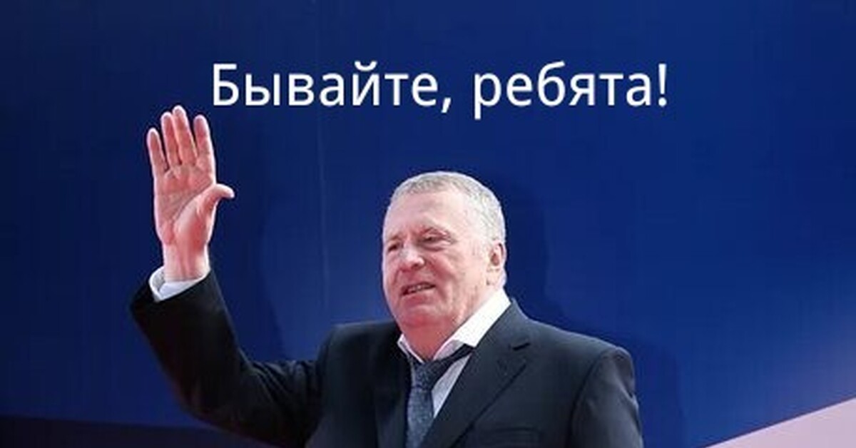 Ребята бывать. Жириновский картинки. Бывайте ребята дальше сами. Бывайте ребята дальше сами Жириновский. Жириновский дальше без меня.