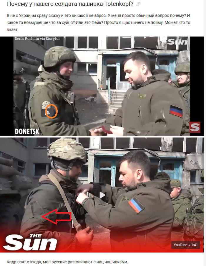 Ответ на пост «Почему у нашего солдата нашивка Totenkopf?»