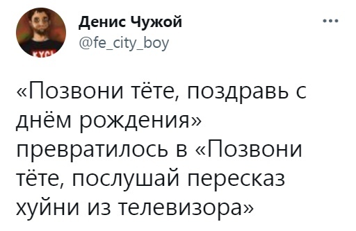 И -80 к ментальному здоровью - Twitter, Денис Чужой, Тетя, День рождения, Мат, 