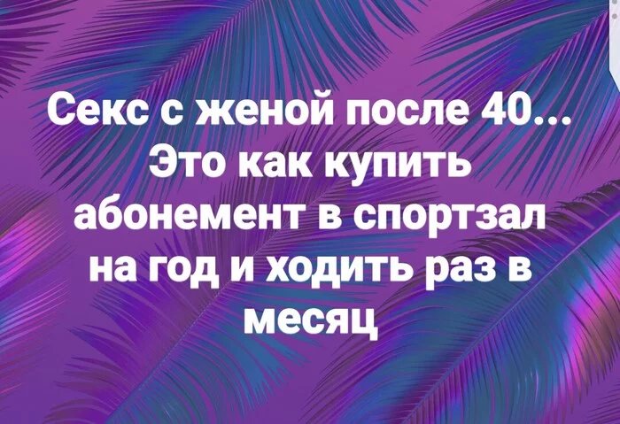 Абонемент... - Моё, Юмор, Семья, Секс, После 40, Картинка с текстом, 