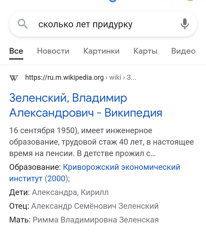 Сколько лет придурку - Политика, Google, 