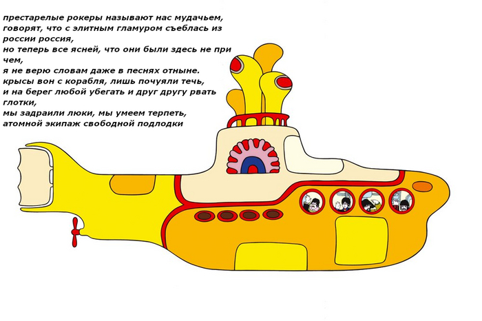 Атомной экипаж свободной подлодки