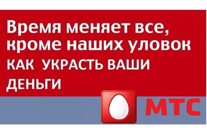 МТС – новое мобильное рабство, тотальный непрофессионализм и перекладывание всех проблем на абонентов - Моё, Мошенничество, Развод на деньги, Жалоба, Обман, Клиенты, МТС, Длиннопост, Негатив, 