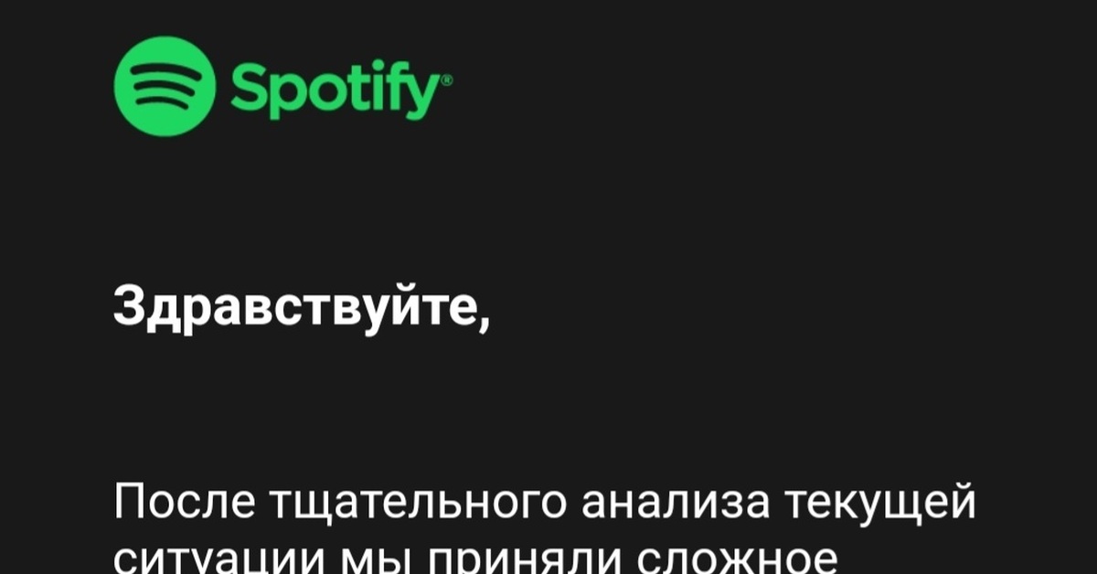 Спотифай не работает. Спотифай заблокирован. Спотифай в России. Стриминг в спотифай. Спотифай 14 дней.