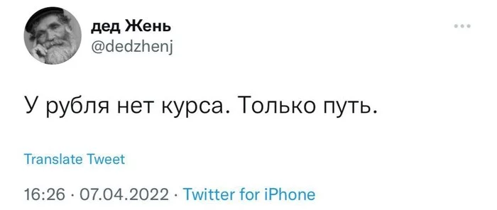 Путь рубля - это путь самурая* - Юмор, Экономика, Экономика в России, Рубль, Социальные сети, Бусидо, Хагакурэ, Twitter, Скриншот