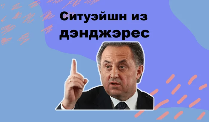 U.S. and British sanctions - My, Politics, USA, Great Britain, Vitaly Mutko, Picture with text