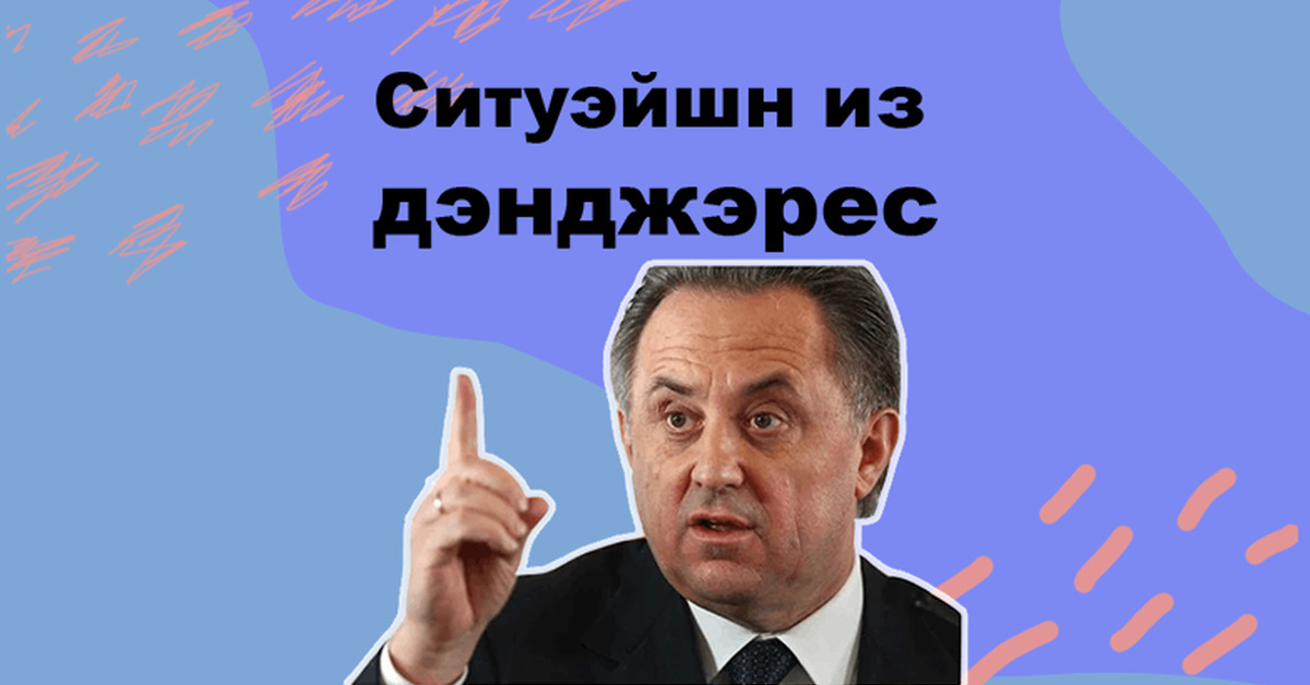 Ай май харт. Мутко май Харт. Мутко Виталий Мем. Мутко лет ми спик фром май Харт. Мутко на английском.