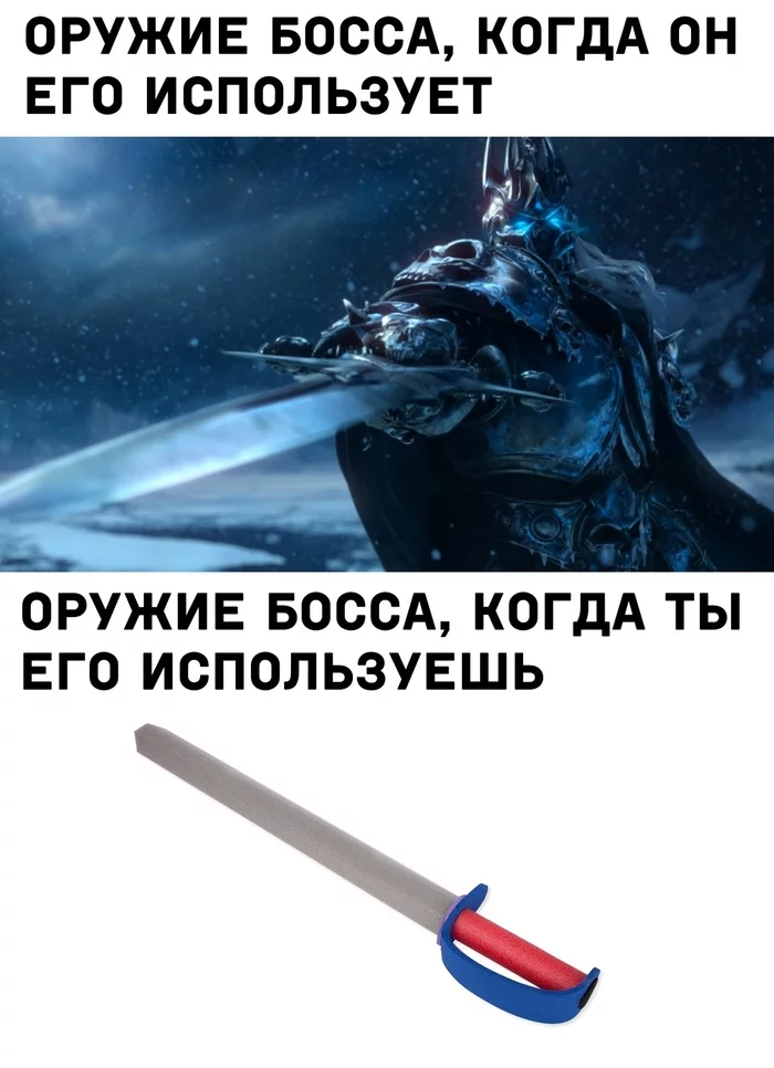 Не в тех руках - Мемы, Король Лич, Лут, Боссы в играх, World of Warcraft, Компьютерные игры, Картинка с текстом, Повтор