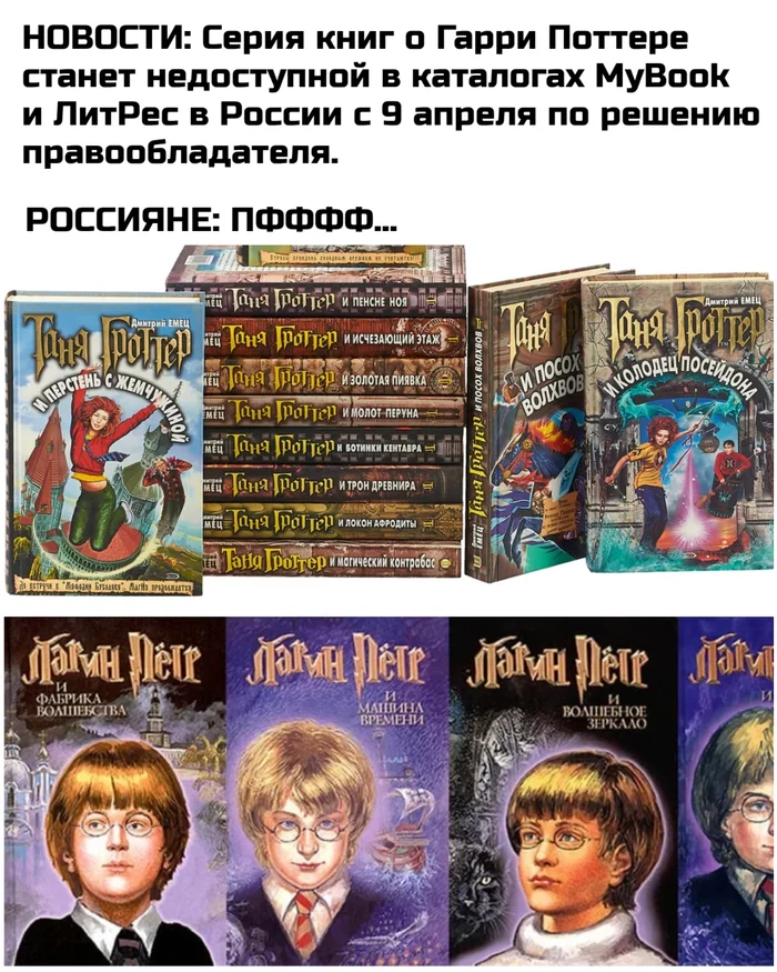 Harry Potter... - My, Memes, Books, Harry Potter, Liters, Mybook, Sanctions, news, Picture with text