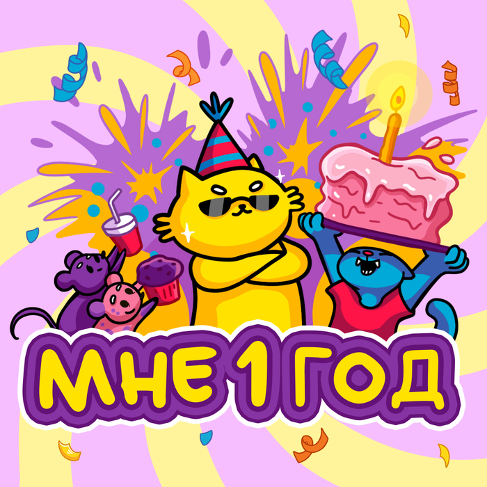 Кот Булчик: Мне 1 год!
