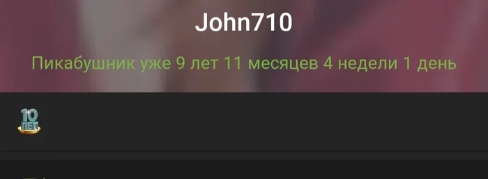 Роботы на Пикабу не договорились - Пикабу, Награда, 10 лет, Скрипт