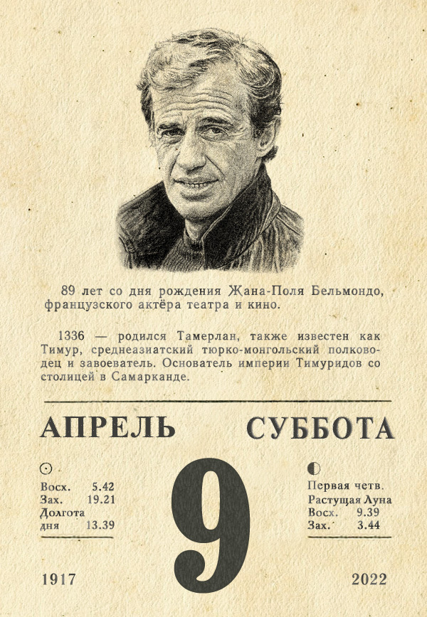 April 9, 2022 - My, Tear-off calendar, the USSR, History of the USSR, Jean-Paul Belmondo, Tamerlane, Longpost