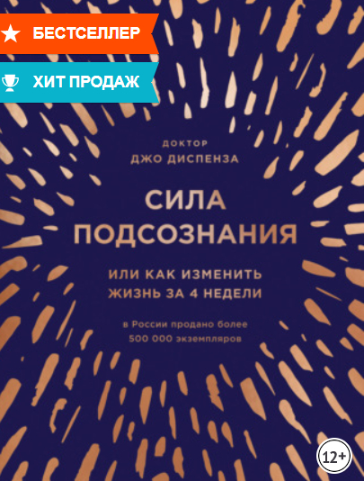 Джо Диспенза «Сила Подсознания». Чиво, ***? - Моё, Психология, Психотерапия, Сила подсознания, Елена Блиновская, Инфоцыгане, Длиннопост