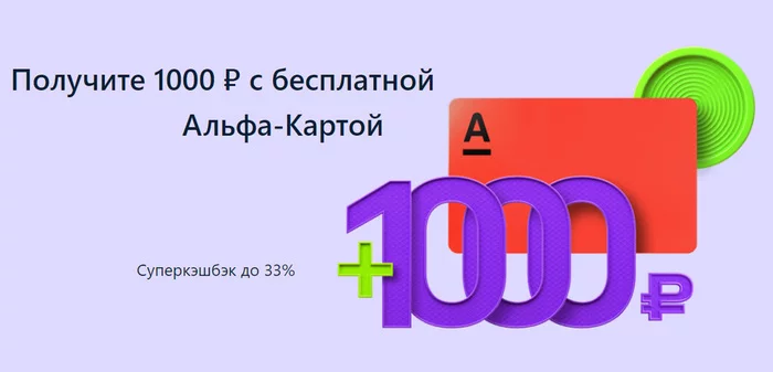 1000 рублей от Альфа банка? - Альфа, Банк, Банковская карта, Бесплатно, Кэшбэк