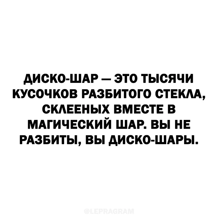 Все мы немного диско-шары - Картинка с текстом, Юмор, Диско-Шар