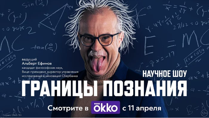 Okko will show the scientific show Boundaries of Knowledge - Science and life, Nauchpop, Sciencepro