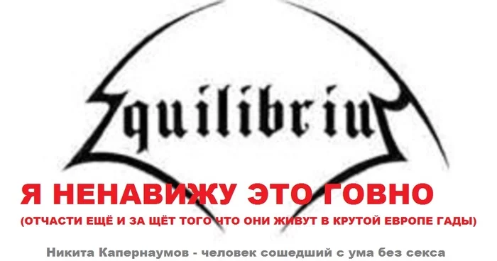 Рецензии на пару альбомов кретинов Equilibrium орущих под долбёжку с дудочками. Я, Никита Капернаумов, я ненавижу это г****! - Моё, Metal, Folk Metal, Equilibrium, Black Metal, Viking Metal, Рецензия, Мат, Длиннопост