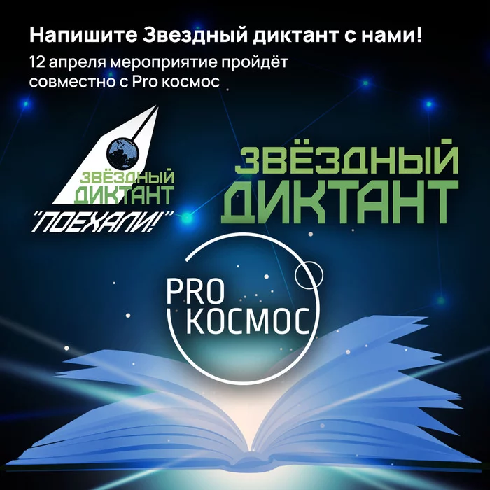 Write Star Dictation with us!On April 12, the event will be held in conjunction with Pro Cosmos - My, Space, the USSR, Total dictation, Sergey Lukyanenko, Vladimir Surdin