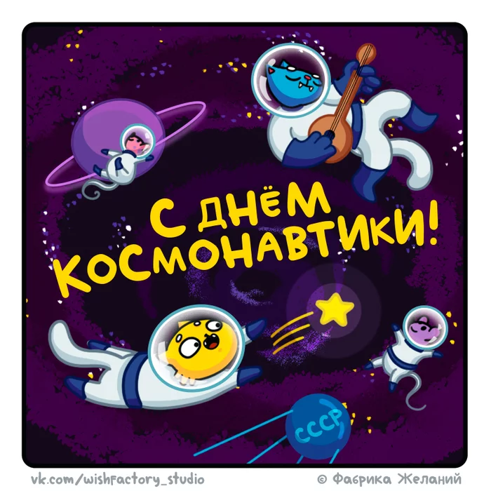 Cat Bulchik: Happy Cosmonautics Day! - My, Bulchik the Cat (comics), Web comic, Comics, Author's comic, cat, Fat cats, Milota, Memes, Space, April 12 - Cosmonautics Day, 