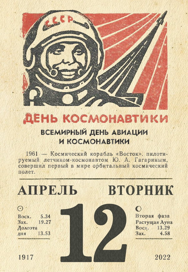 April 12, 2022 - My, Tear-off calendar, the USSR, History of the USSR, April 12 - Cosmonautics Day, 