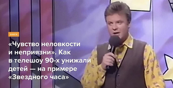 Feeling awkward and hostile. How children were humiliated in the TV show of the 90s - on the example of Star Hour - Sergey Suponev, Children, Upbringing, Parenting, TV show, Smeshariki, Masha and the Bear, Books, Excerpt from a book, Longpost, 