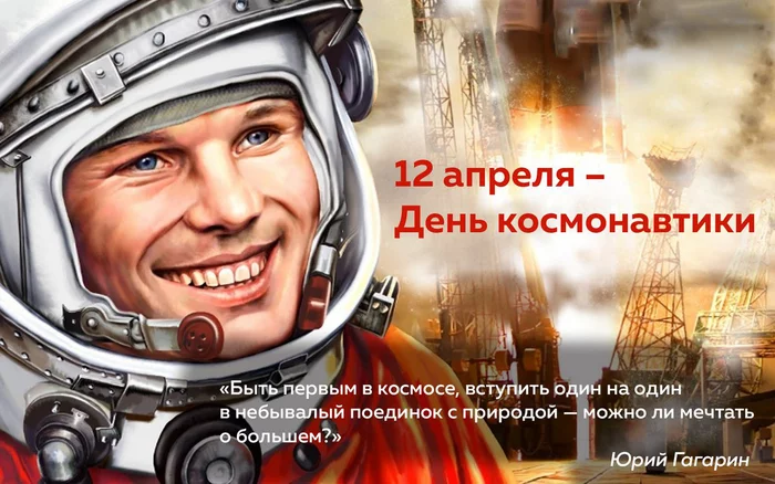 Happy Cosmonautics Day! - April 12 - Cosmonautics Day, Made in USSR, the USSR, History of the USSR, We are the first, Space, Russia, The science, Science and technology, Science and life, Technics, Rocket, Politics, Rocket launch, Longpost, 