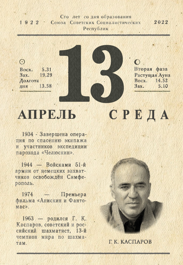 April 13, 2022 - My, Tear-off calendar, History of the USSR, История России, Garry Kasparov, 