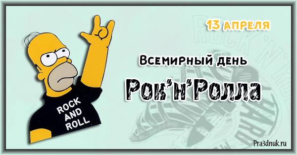 World Rock and Roll Day! - My, Rock, Rock'n'roll, Good music