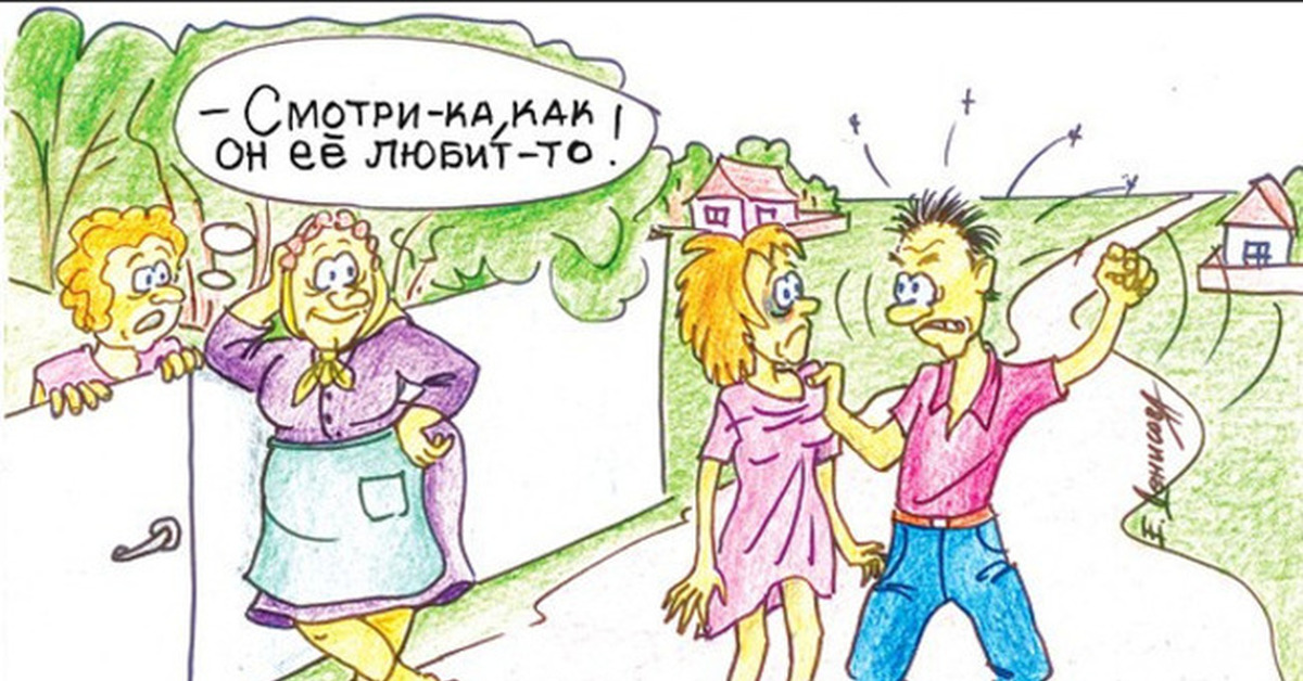 Любила била. Бьёт значит любит. Домашнее насилие карикатура. Бьет значит любит карикатура. Насилие в семье карикатура.