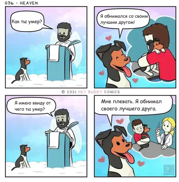 Обнимался с лучшим другом - 9GAG, Собака, Heybuddycomics, Комиксы