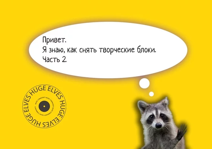 Как снять творческий блок. 2 — часть - Моё, Музыка, Музыканты, Творчество, Культура, Длиннопост