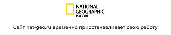 National Geographic в России временно приостанавливает работу - Новости, The National Geographic, Disney channel, Защита животных, Вокруг света, Редкий вид, Морские обитатели, Пресмыкающиеся, Приматы, Парнокопытные, Красная книга, Обезьяна, Заповедники и заказники, Национальный парк