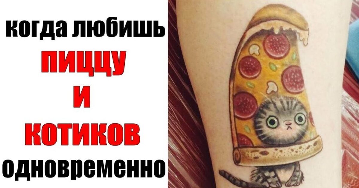 Татуировки с котом и пиццей