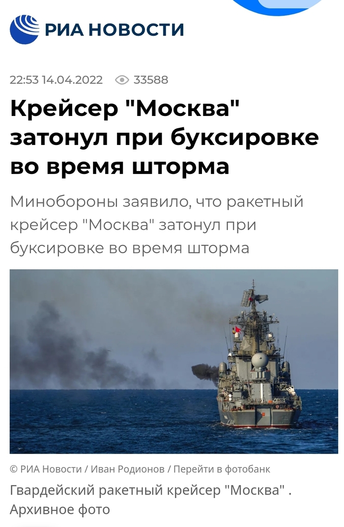 Крейсер Москва все-таки утонул